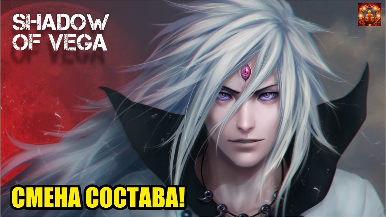 СМЕНА СОСТАВА! МАДАРА: БЕСКОНЕЧНОЕ ЦУКУЁМИ! Тени Пика | Конфликт хидзюцу