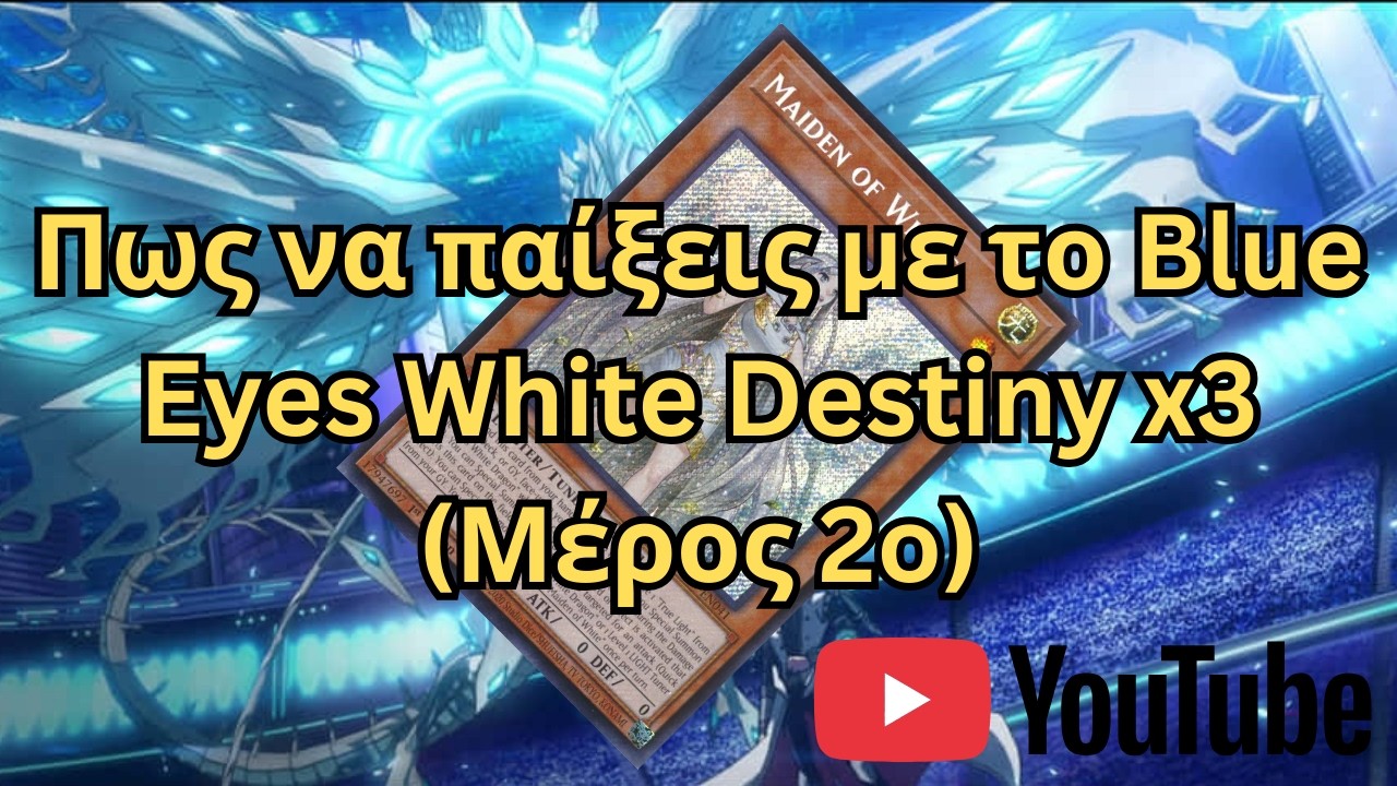 Πως να παίξεις με το Blue Eyes White Destiny x3  (Μέρος 2o)
