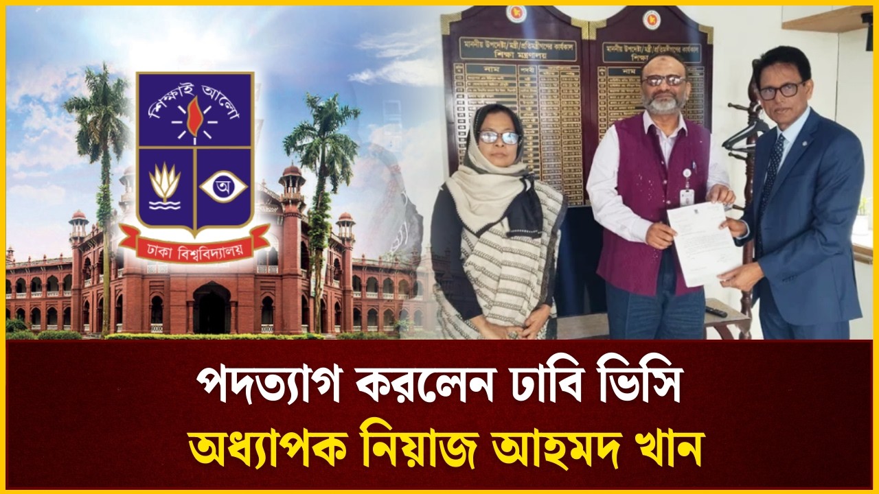 পদত্যা'গ করলেন ঢাবি ভিসি অধ্যাপক নিয়াজ আহমদ খান | Dhaka University | VC | The Daily Campus