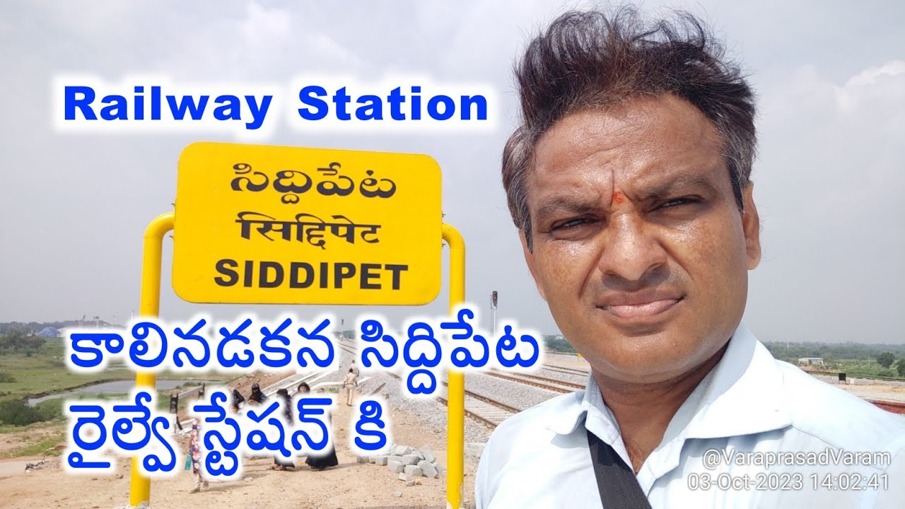 సిద్దిపేట రైల్వే స్టేషన్ కి కాలినడకన వెళ్లాం? | Siddipet Railway Station Inauguration