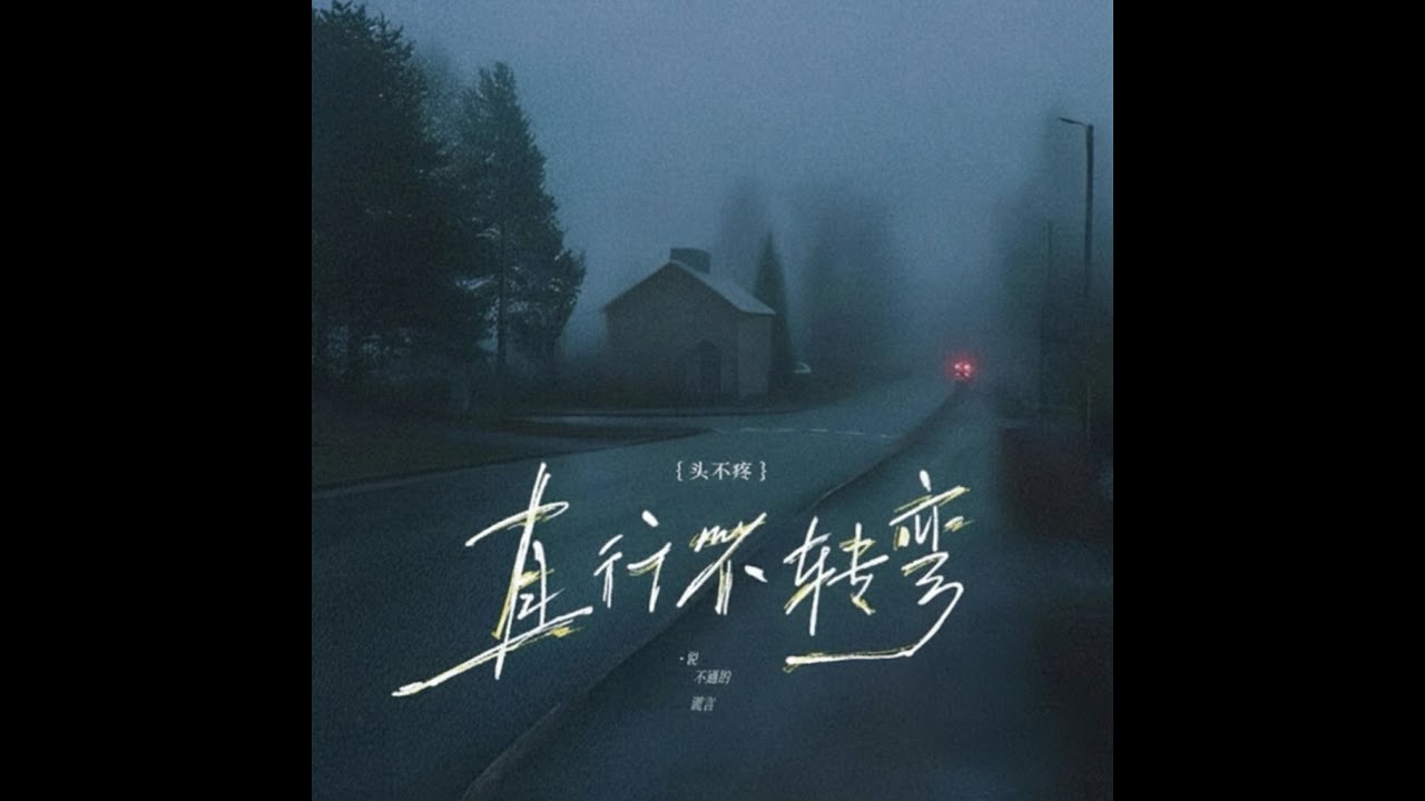 直行不轉彎