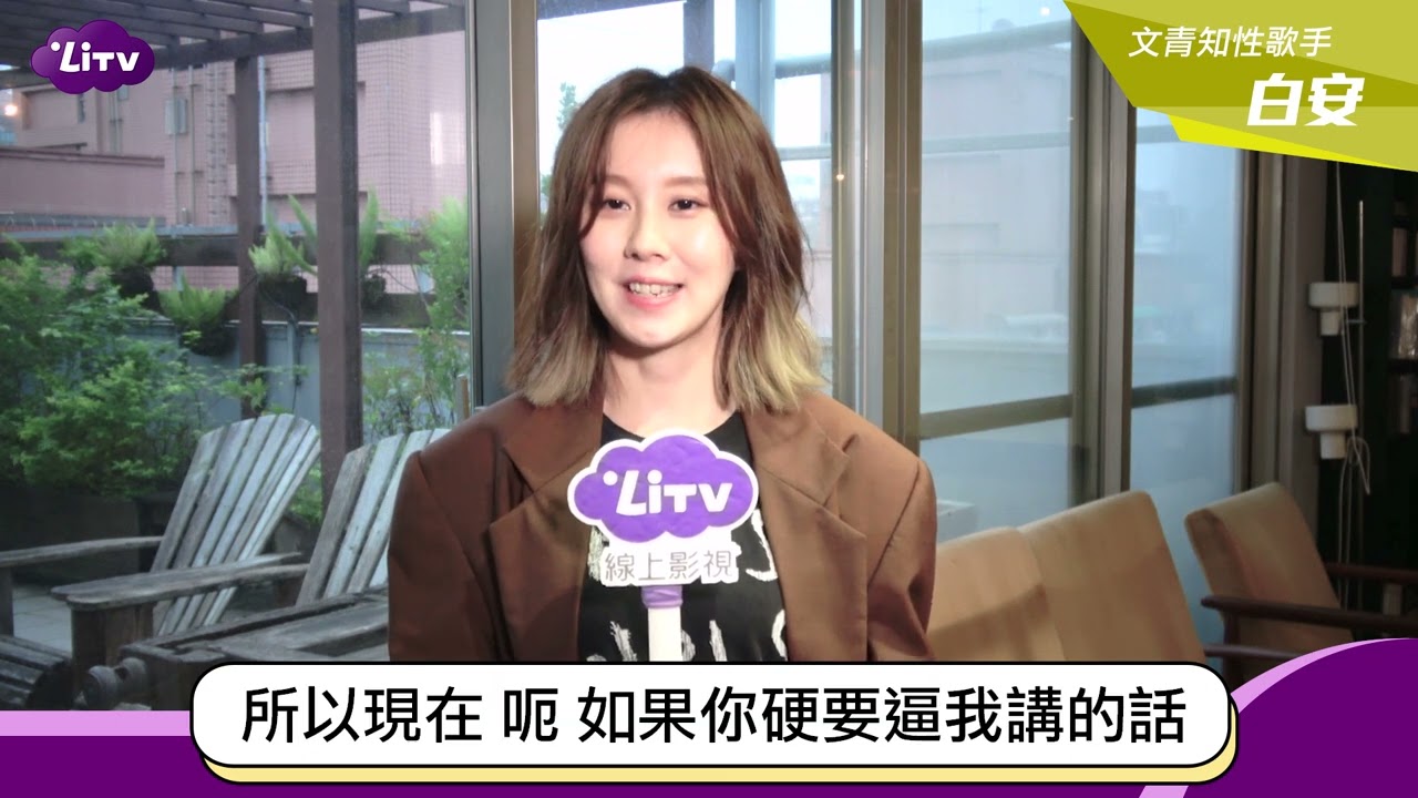 【白安】文青系美女白安的創作心路歷程｜LiTV明星獨家專訪