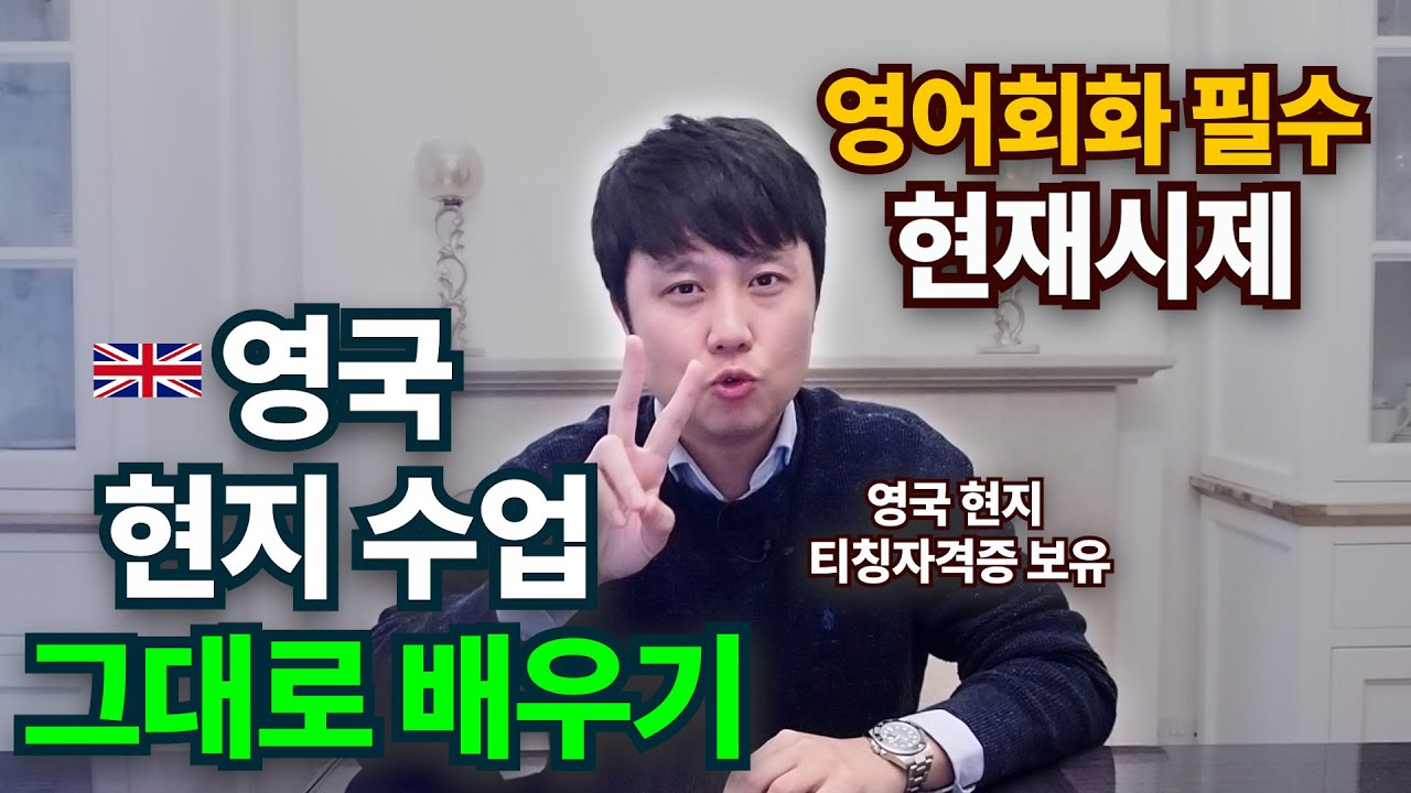 초보 영어회화, 영국 현지수업으로  회화필수 