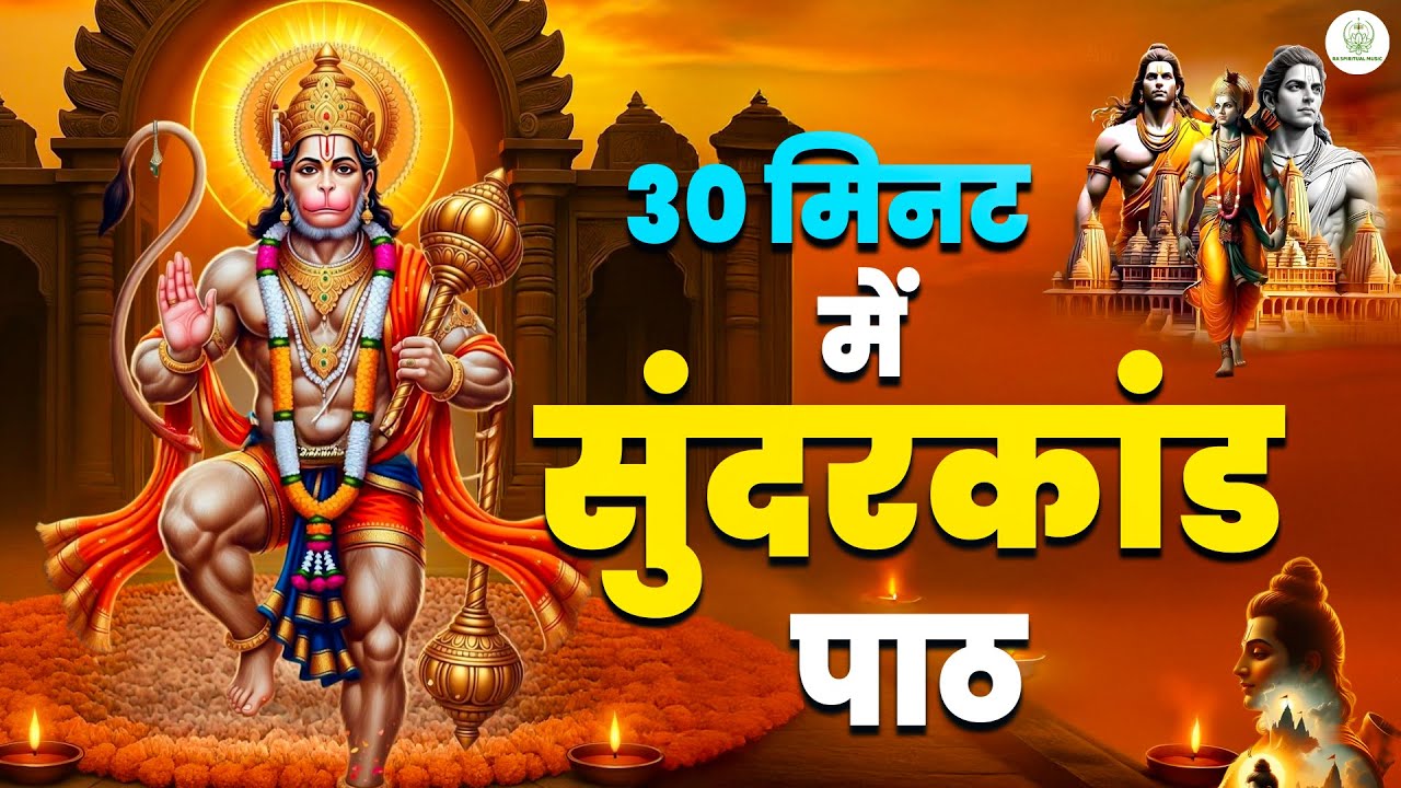 30 मिनट सुनो — आज से धन की कमी कभी महसूस नहीं होगी | #hanumansunderkand