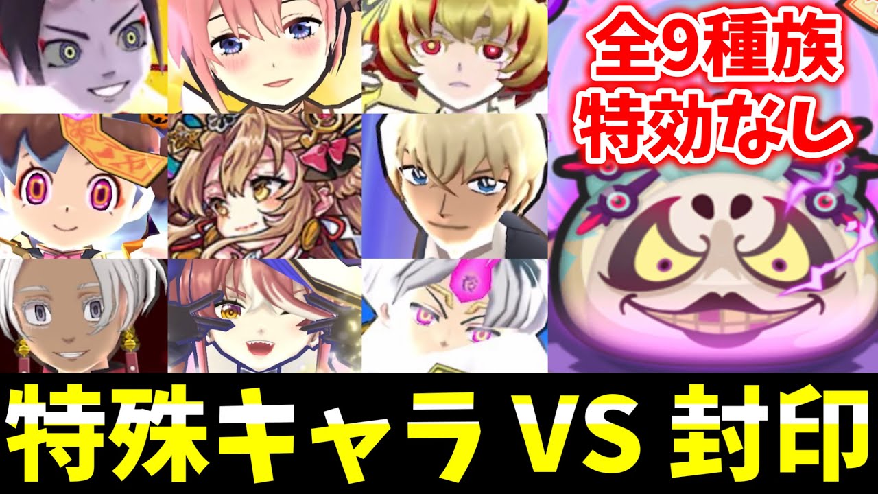 ぷにぷに『特殊キャラ祭り』9種族特効なしVS封印ウバウネ(10周年)