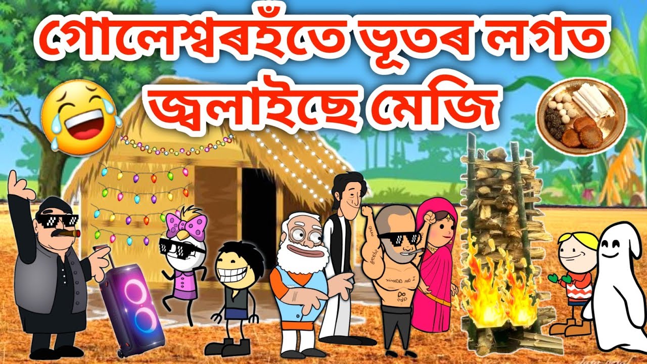 গোলেশ্বৰে জ্বলালে মেজি💥💥/Assamese Story/Assamese Cartoon/Putola/Happy magh bihu/Meji story/Hadhu