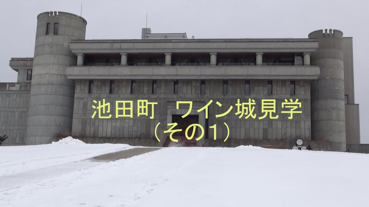 池田町 ワイン城見学（その１）　ワイン製造