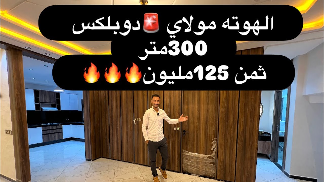 عاجل 🚨 دوبلكس شكل فيلا مساحة 300مثر ثمن125مليون همزة لاتعوض 😱😱😱المعني الحقيقي الهوته 🔥0668592340