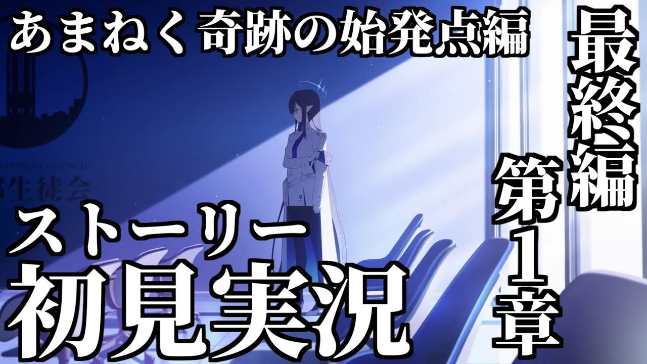 【ストーリー実況】Final. あまねく奇跡の始発点編 第1章「シャーレ奪還作戦」【ブルアカ】