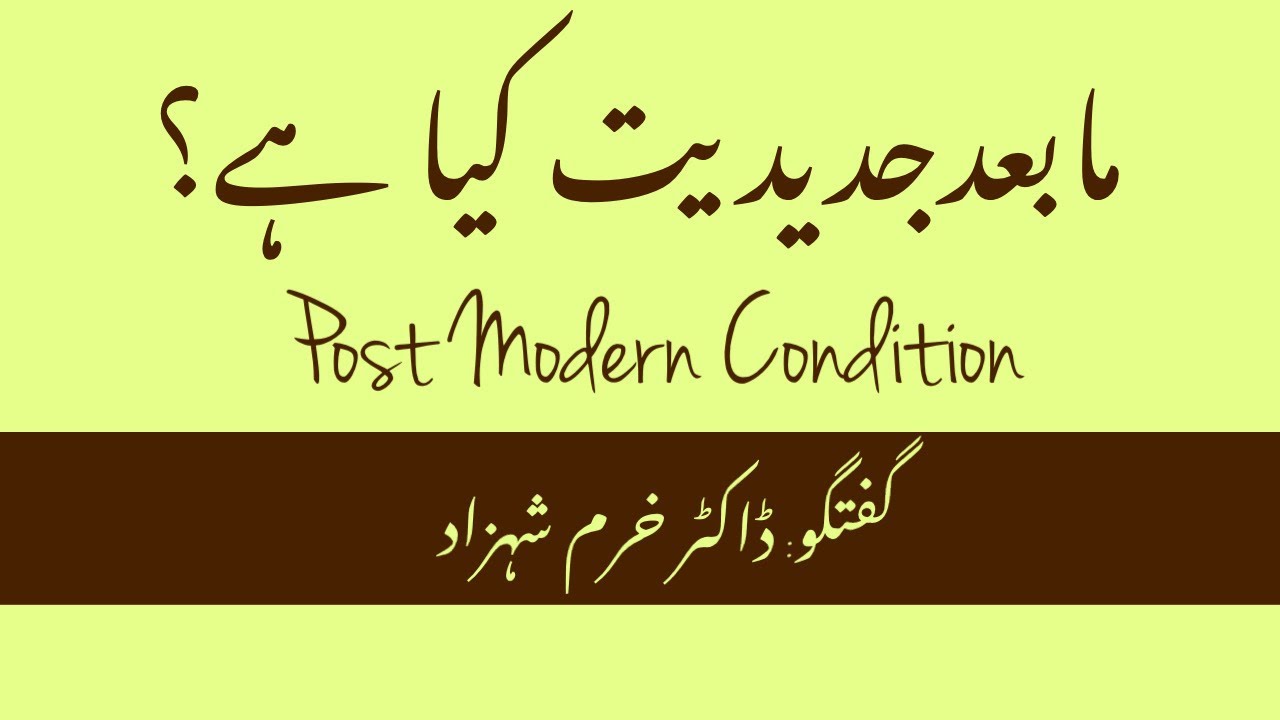 Mabaad Jadidiyat Kya Hai | نہایت سادہ انداز میں مابعد جدیدیت کی وضاحت || Adabi Waraq
