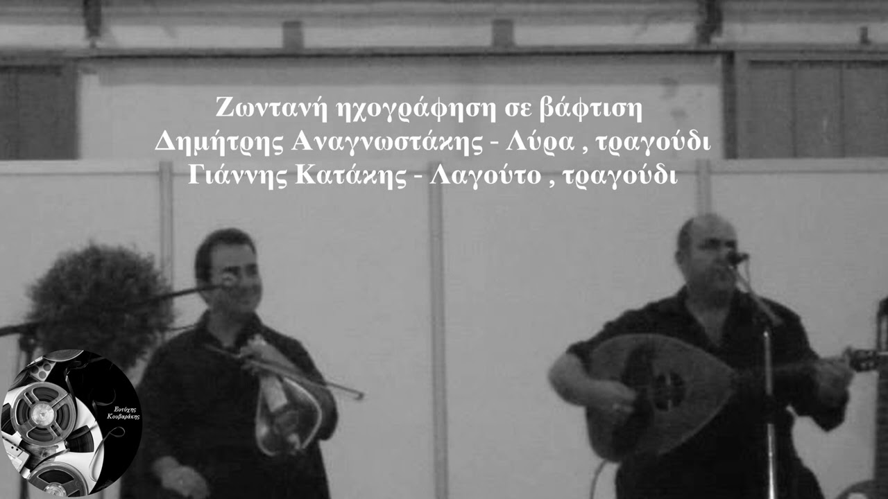 ΑΝΑΓΝΩΣΤΑΚΗΣ ΔΗΜΗΤΡΗΣ ΚΑΤΑΚΗΣ ΓΙΑΝΝΗΣ - ΖΩΝΤΑΝΗ ΗΧΟΓΡΑΦΗΣΗ ΣΕ ΒΑΦΤΙΣΗ