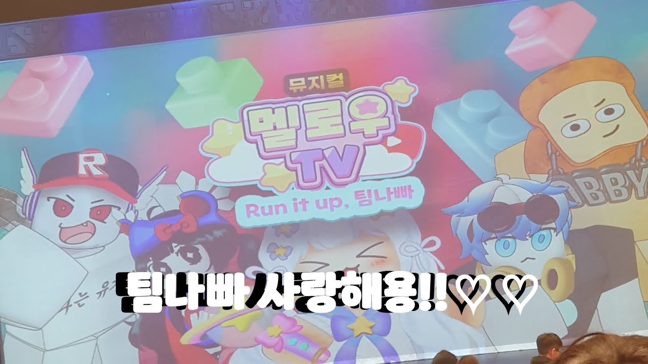 팀나빠 벨키,우참,유기사,준브레드,멜로우,밥풀 사랑해요!!