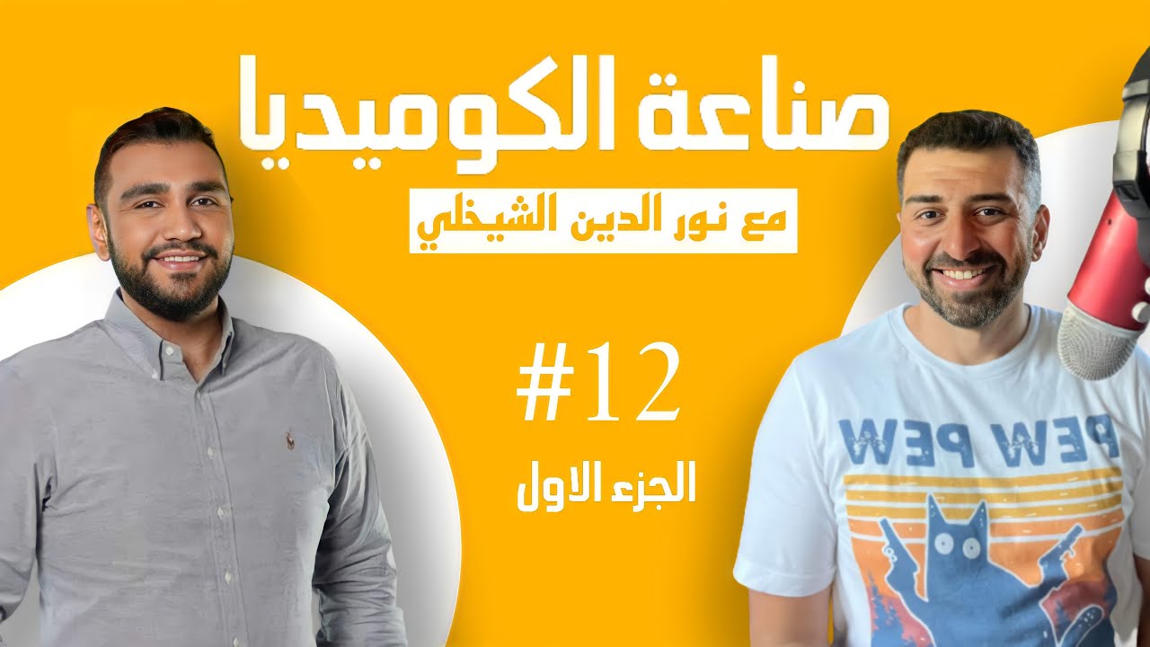#12  صناعة الكوميديا مع نور الدين الشيخلي - جزء ١