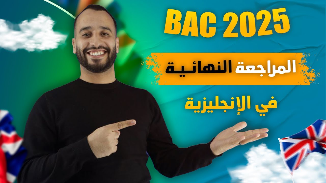 المراجعة النهائية الشاملة انجليزية باك جميع الشعب bac