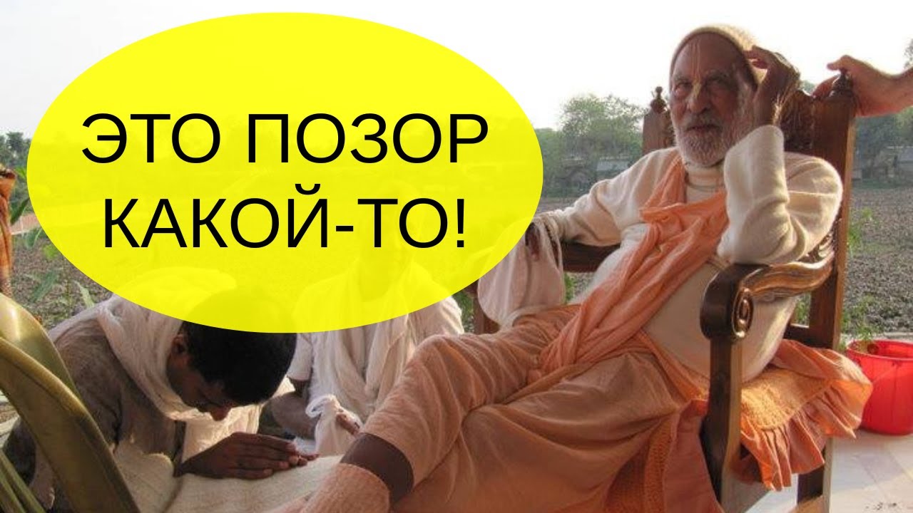 Это позор какой-то, а не гаудия-вайшнавизм!