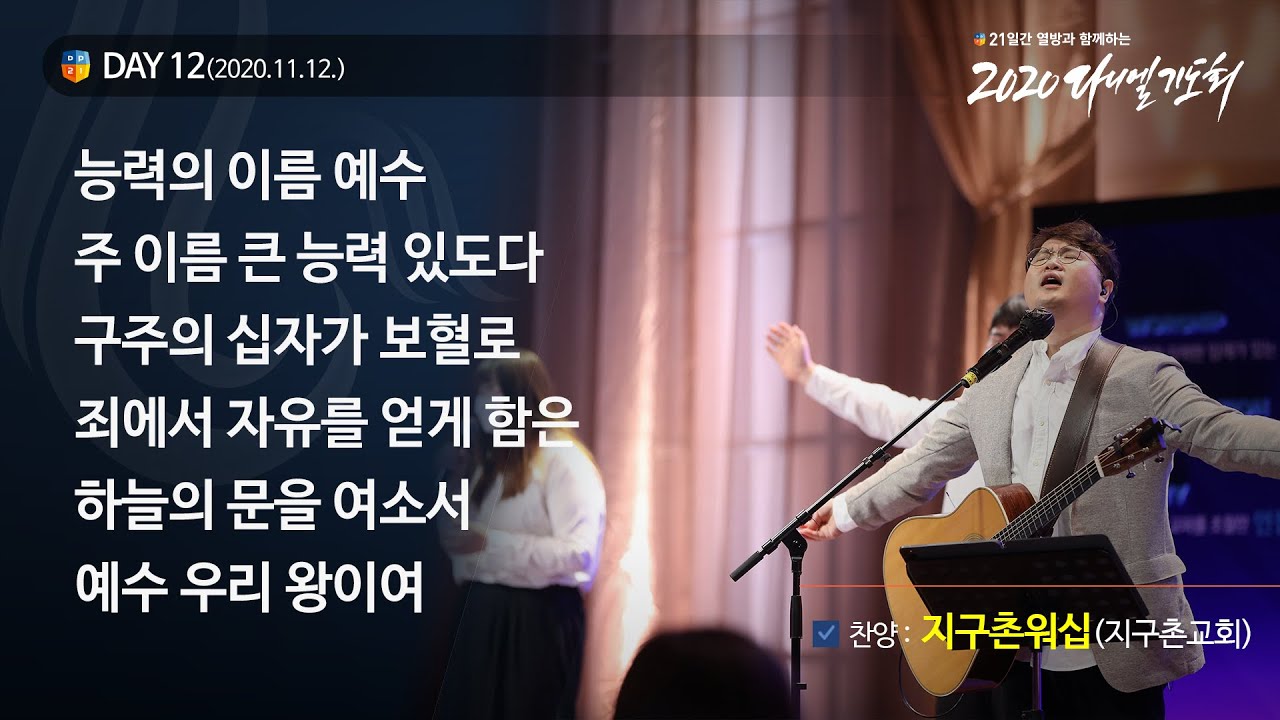 [2020 다니엘기도회] 12일차 찬양 - 지구촌워십(지구촌교회) 2020.11.12