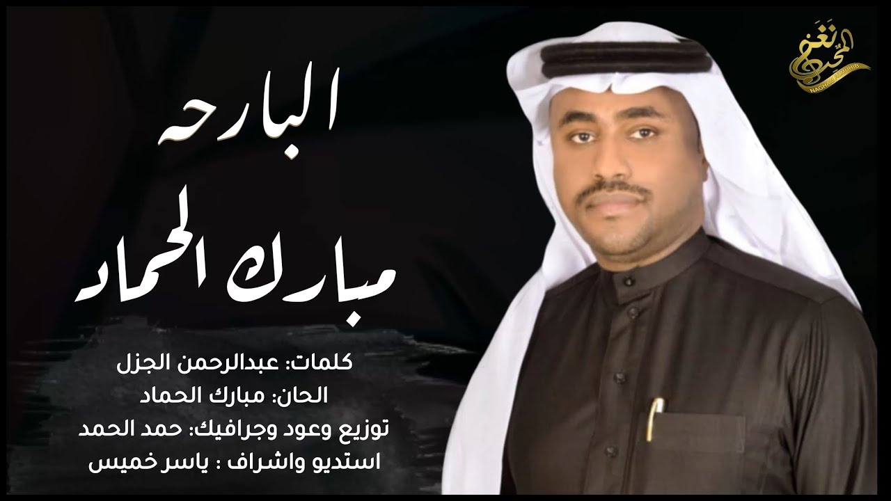 جديد الفنان / مبارك حماد || البارحه || 2025 / حصرياً