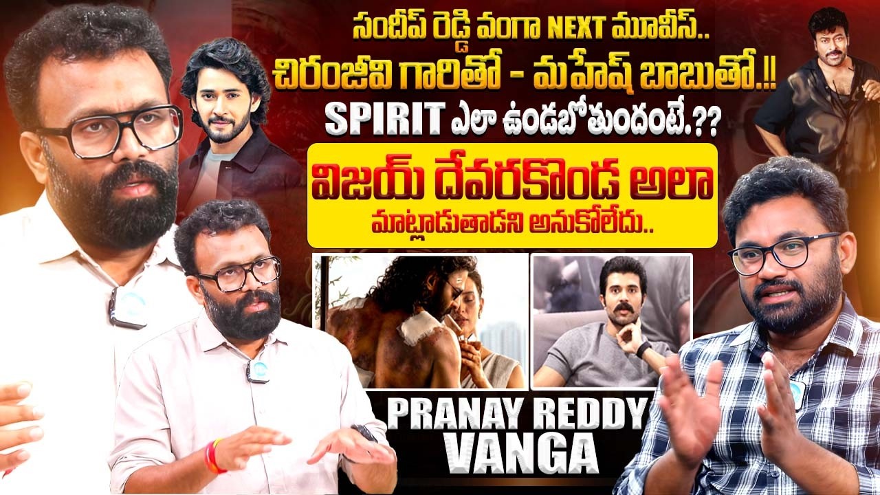 Pranay Reddy Vanga Exclusive Interview | Sandeep Reddy Vanga | Prabhas | Chiranjeevi | Mahesh Babu