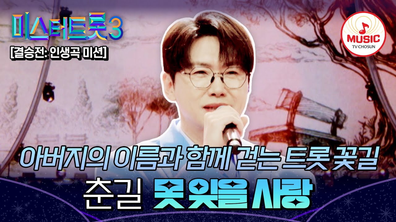 [#미스터트롯3] 삶의 일부가 된 아버지의 이름을 달고 부르는 결승전 춘길의 인생곡 '못 잊을 사랑'♬ #TVCHOSUNMUSIC (TV CHOSUN 250313 방송)