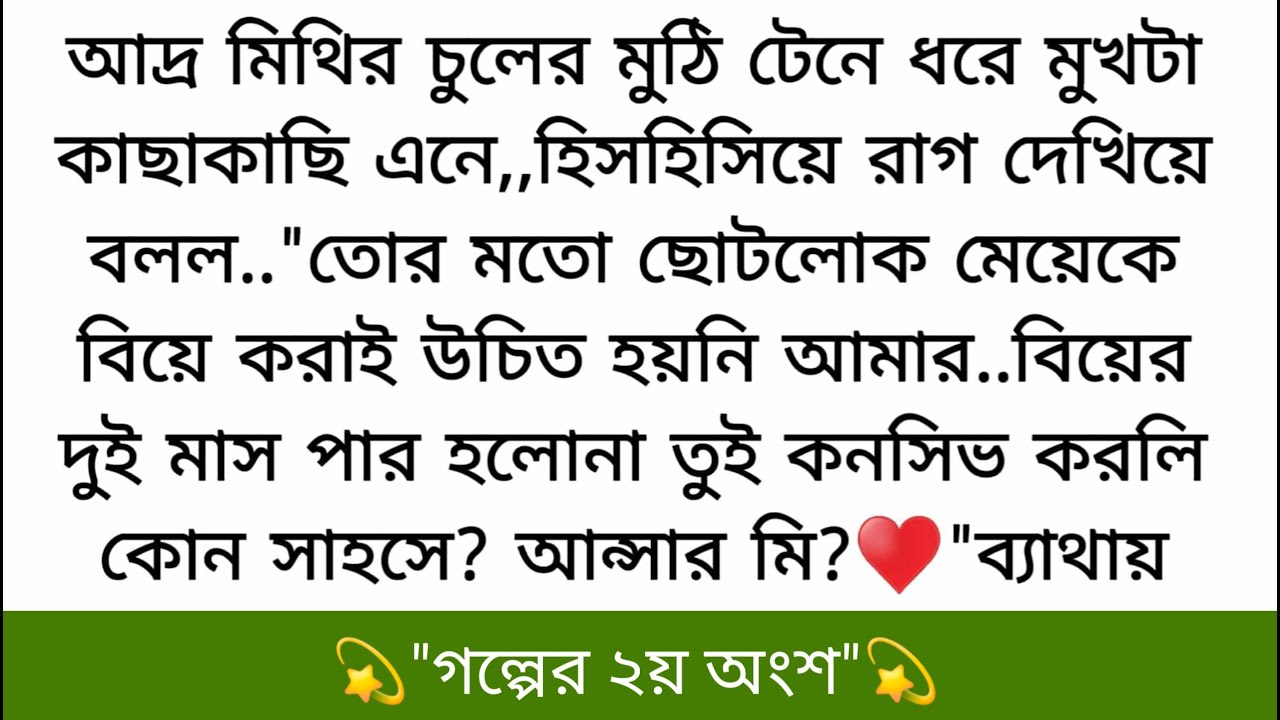যে পুরুষ ঘরে বউ থাকা সত্ত্বেও এই মাঝরাতে অন্য এক মেয়ের কাছে ছুটে যেতে দ্বিধা বোধ করে না&hearts;️তার সাথে...