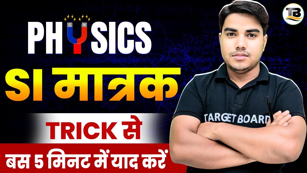 SI मात्रक TRICK से बस 5 मिनट में याद करें | Physics Class 10th SI Units Tricks Bihar Board | Physics