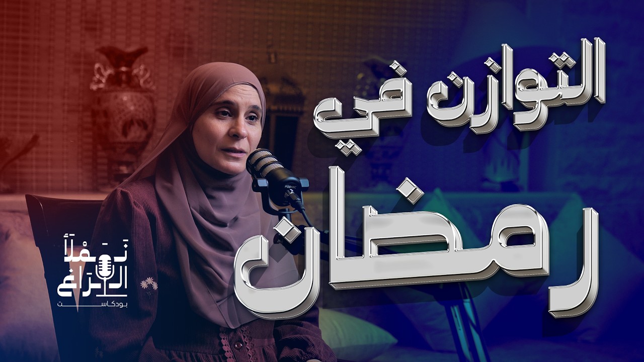 كيف نتوازن في رمضان وبعد رمضان؟