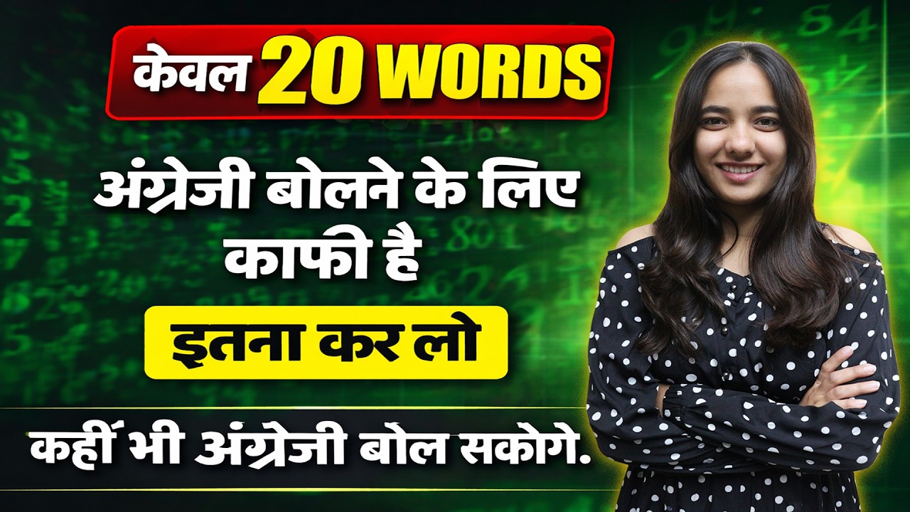 🎯 20 WORDS || अंग्रेज़ी बोलने के लिए काफी है || इतना कर लो || Basic to Advanced || Tisha Ma'am