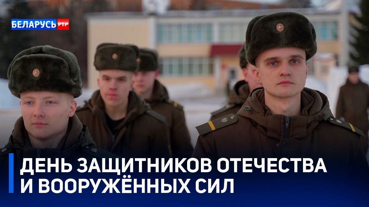 23 февраля | День защитников Отечества и Вооружённых Сил Беларуси