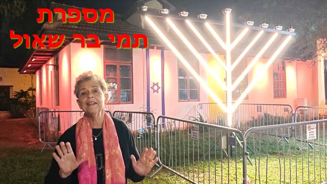 תמי בר שאול/סיפור לחנוכה 2025/ וביקור במתחם 