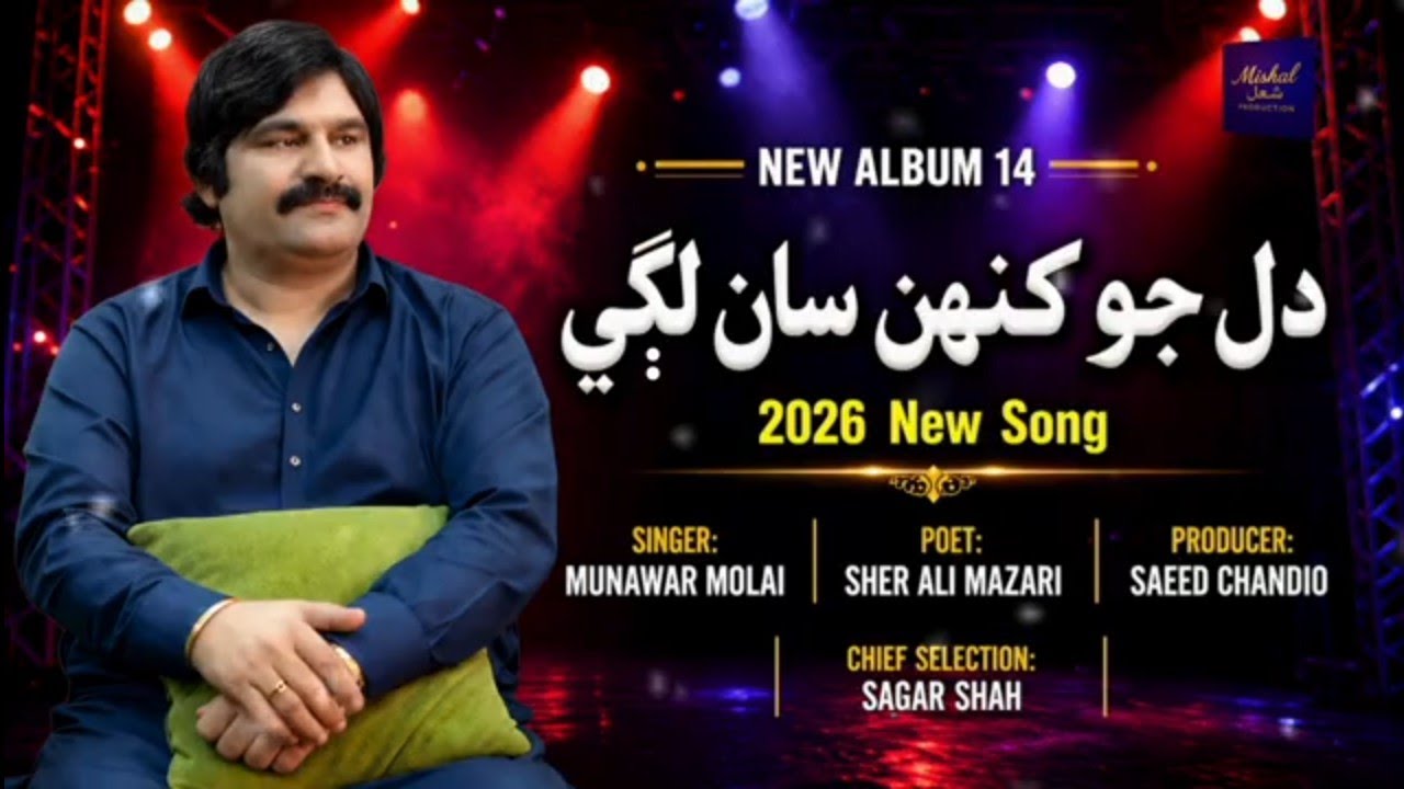 Dil Jo Kinhan Sanr Lagayee | Munawar Molai | New Sindhi Song 2026 | New Album | Mishal Production