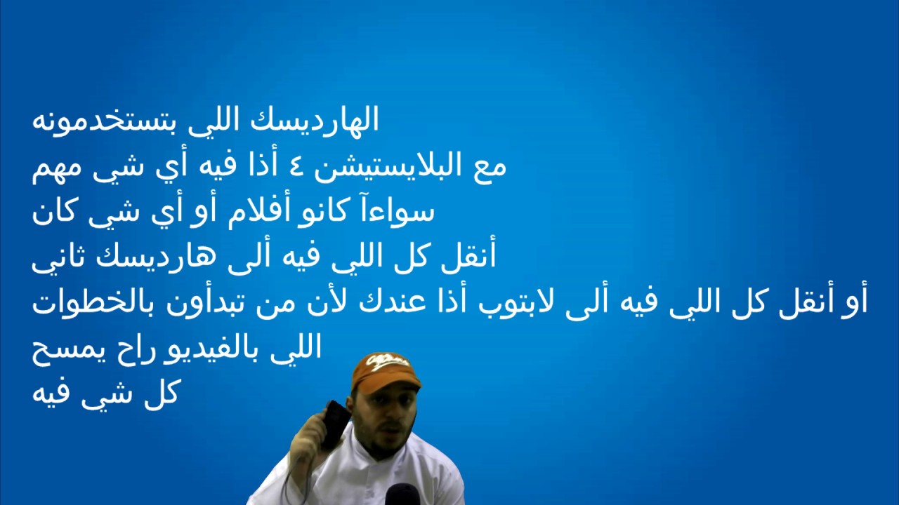 شرح مفصل : كيف تلعب بالهارد ديسك الخارجي ألعاب البلايستيشن 4 + طريقة نقل ألألعاب