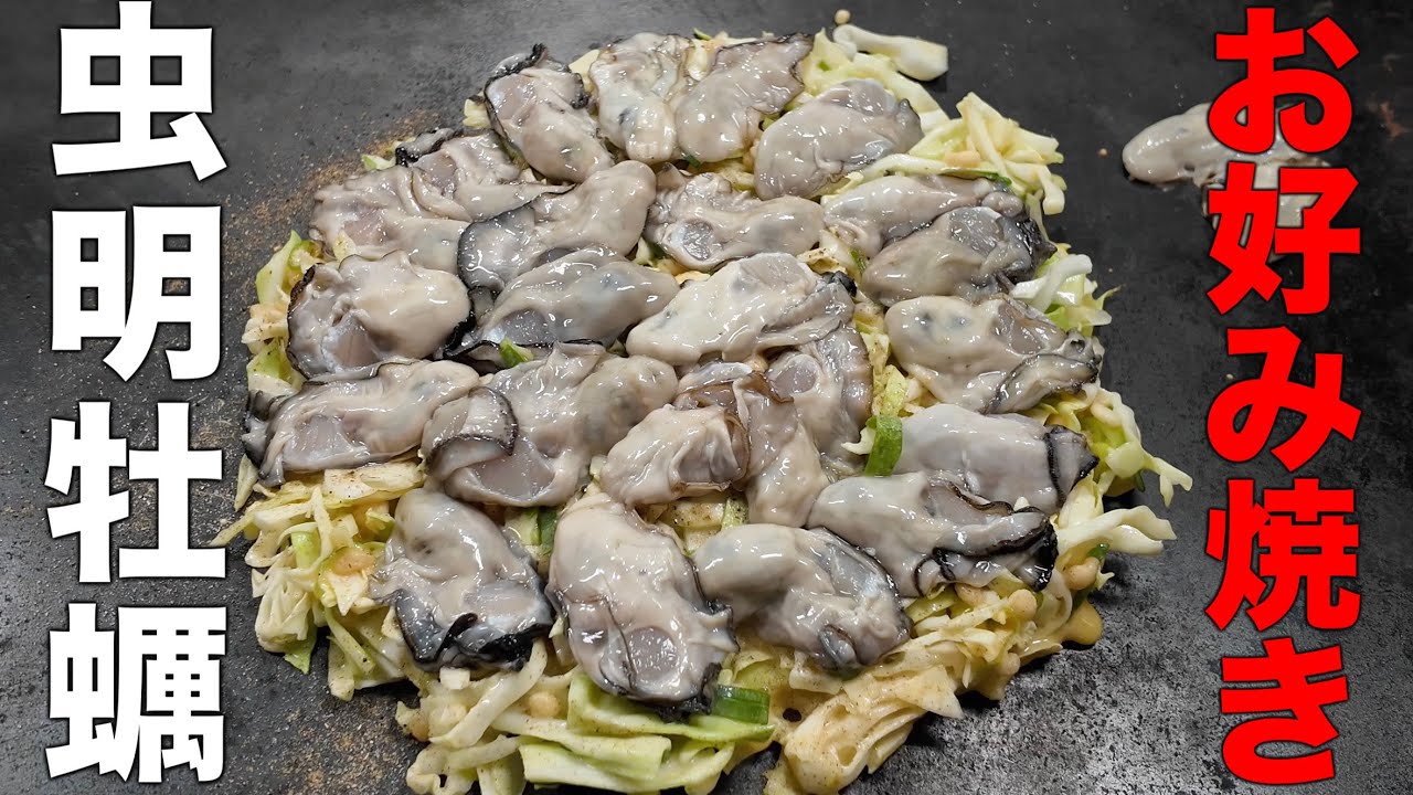 岡山グルメ【漁師のお好み焼き店・三笠 】大粒の牡蠣！ボリューム最高！カキ玉スペシャルがこれだ！