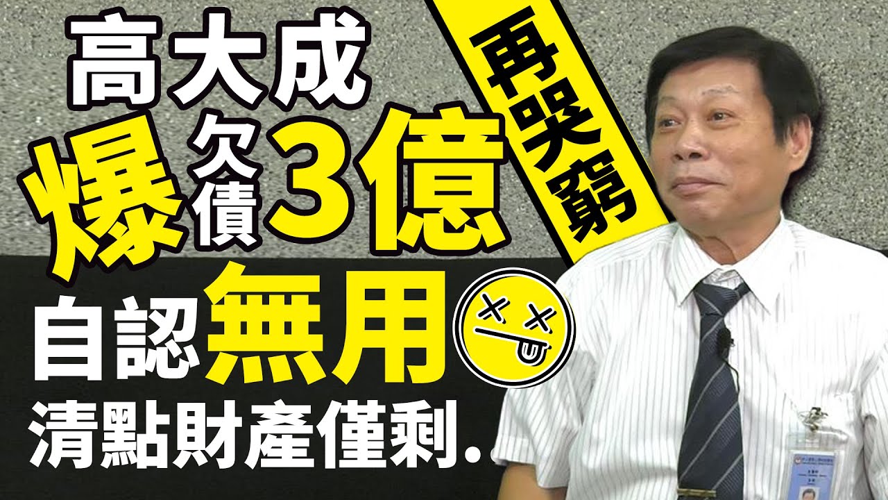 高大成爆欠債3億再哭窮 自認「無用」清點財產僅剩... 