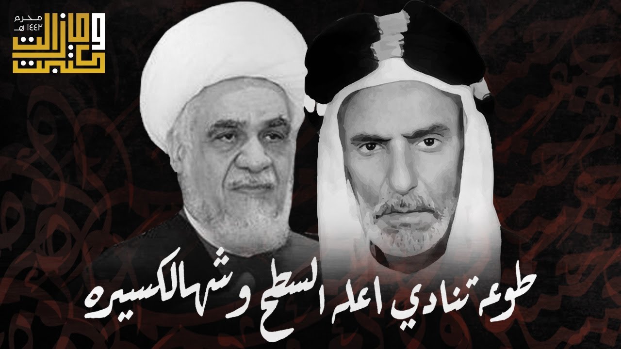 طوعه تنادي اعله السطح وشهالكسيرة | الملا عطية الجمري - الشيخ مرتضى الشاهرودي