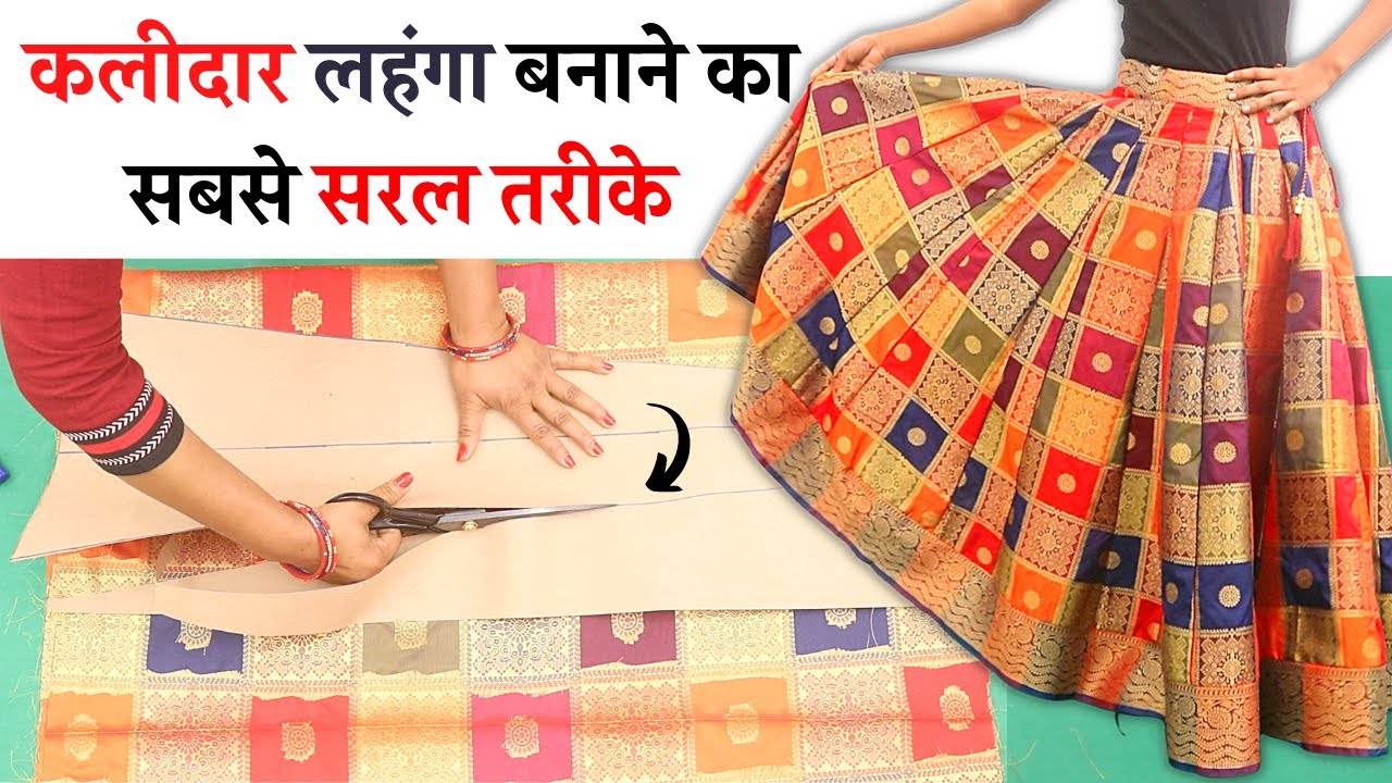 घेरदार कली वाला लेहेंगा सिलना सीखे आसानी से | Easy Lehenga Cutting and Stitching | Saree Se Lehenga