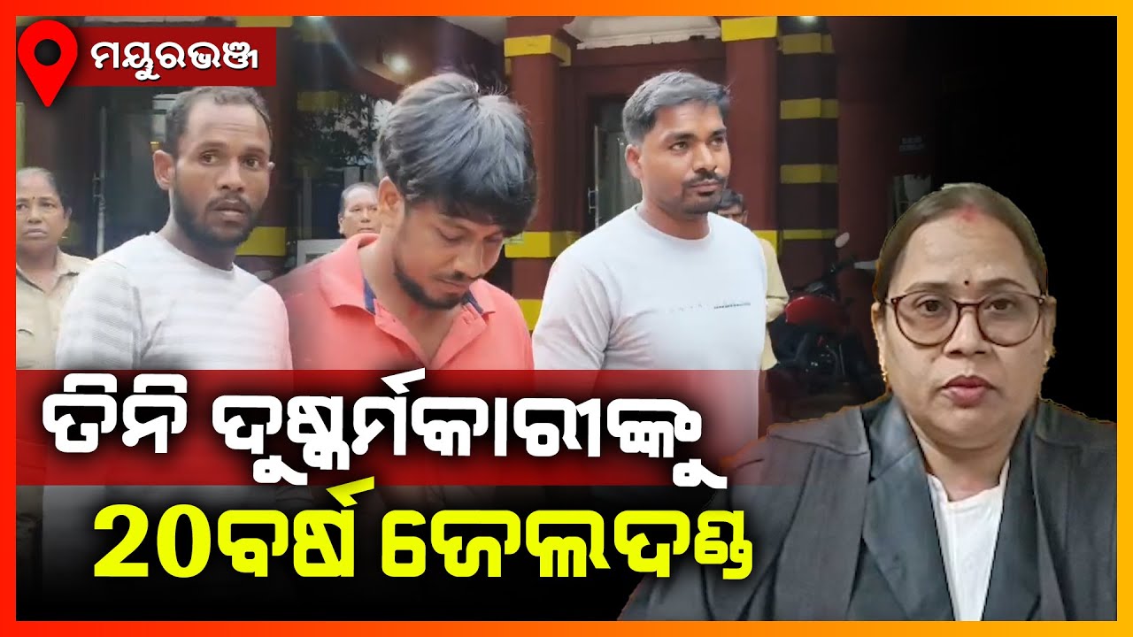 ତିନି ଦୁଷ୍କର୍ମକାରୀଙ୍କୁ 20ବର୍ଷ ଜେଲ ଦଣ୍ଡାଦେଶ ଶୁଣାଇଲେ କୋର୍ଟ || MAYURBHANJ NEWS