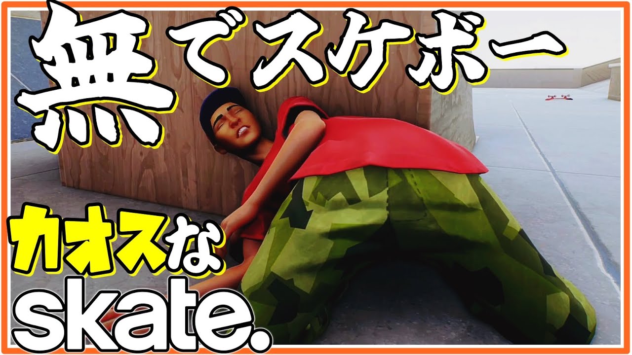 無で遊ぶカオスなスケボーゲームskate.ゆっくり実況はじめました。５