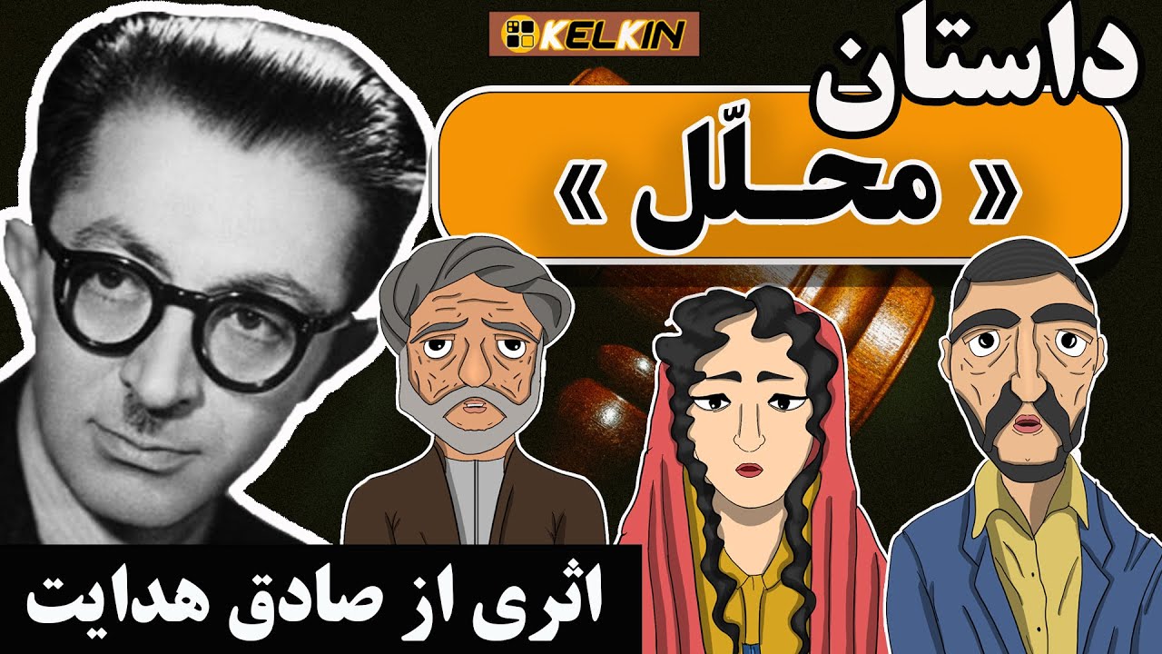 داستان محلل | داستانی جالب از صادق هدایت | kelkin