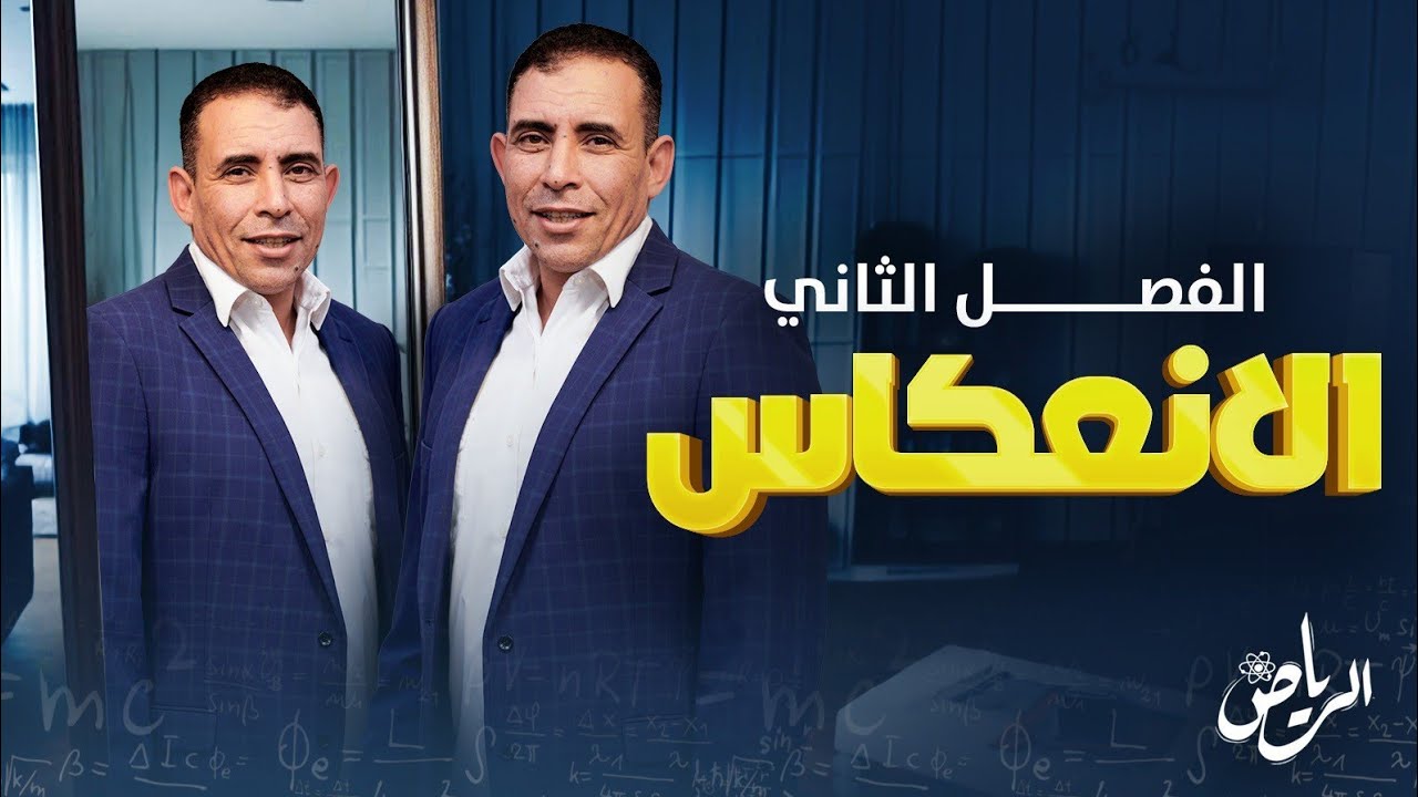 الفصل الثاني - المحاضرة الاولى ( الانعكاس ) | علي رياض 2025