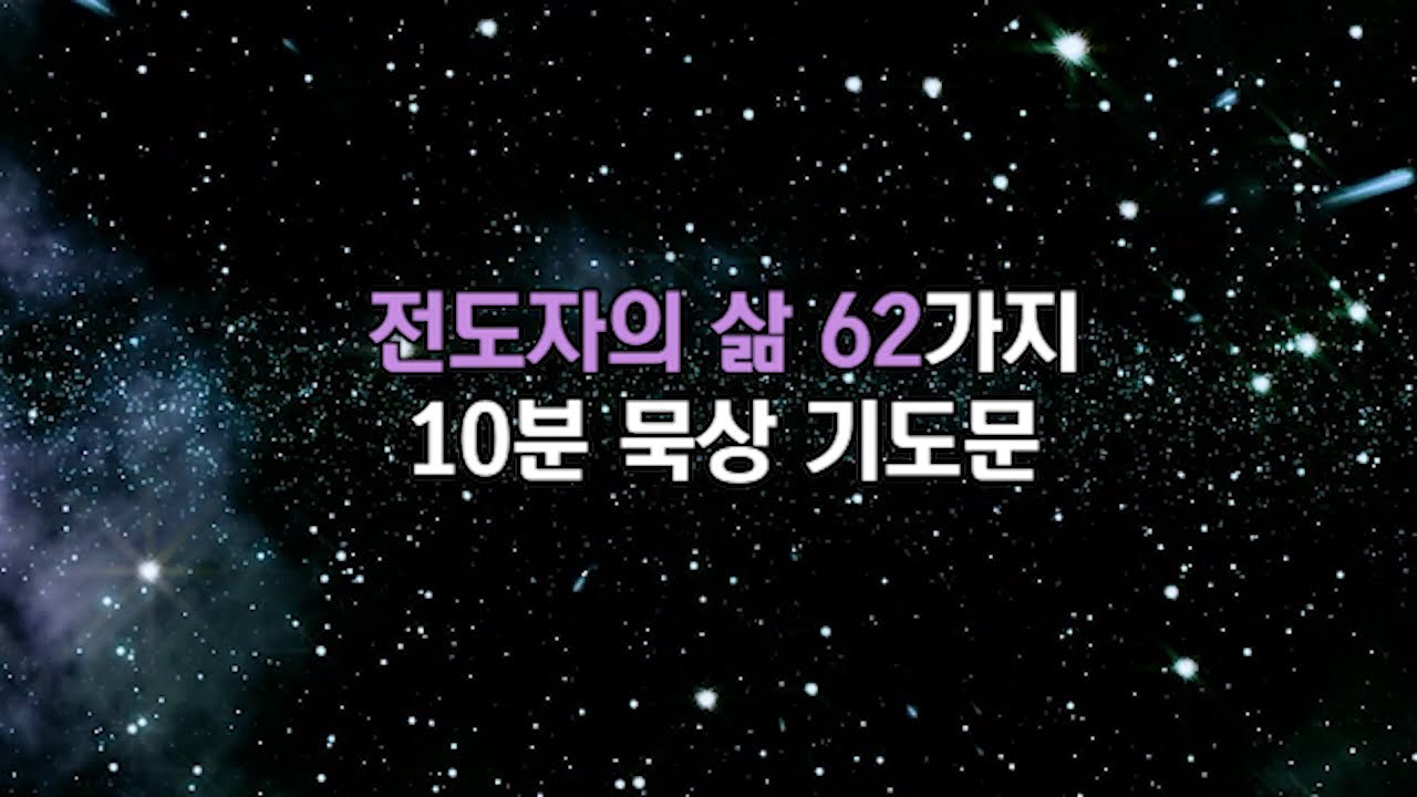 62 전도자의 삶 묵상 기도문