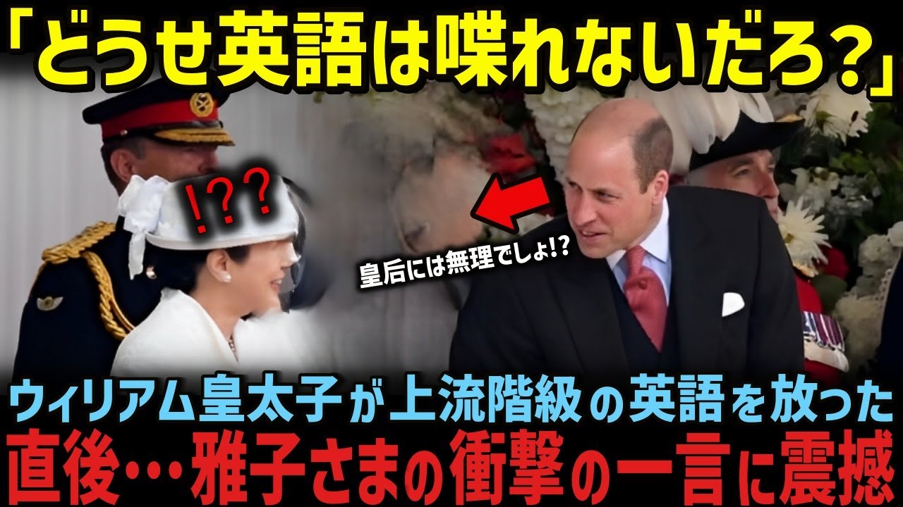 【海外の反応】雅子さまに97%は話せない上流英語を放ったウィリアム皇太子...英国王室が驚愕した雅子さまの完璧すぎる対応力とは！？