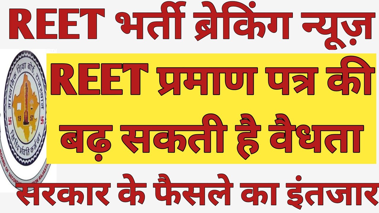 REET Exam News | REET Certificate validity बढ़ने की संभावना