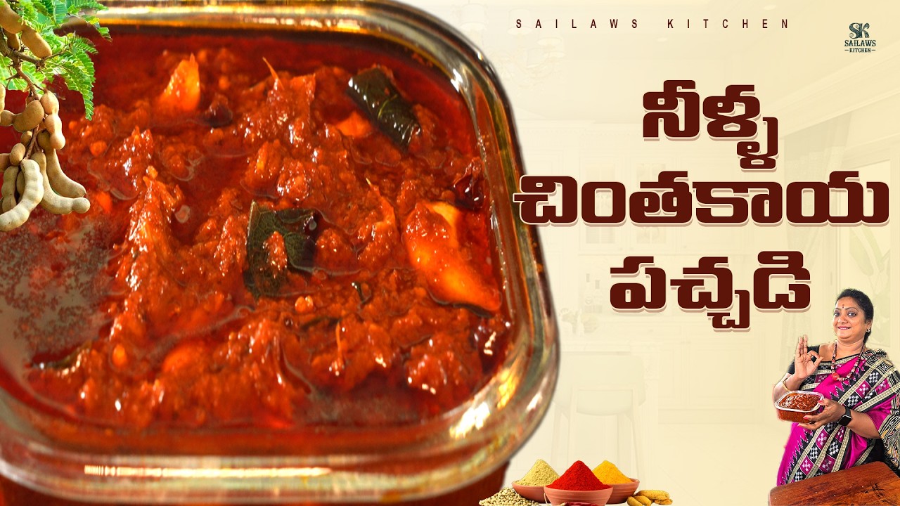 నీళ్ళ చింతకాయ పచ్చడి | అబ్బో రుచి మామూలుగా లేదు 😋 | Nella Chinthakaya Pachadi Recipe #SailawsKitchen