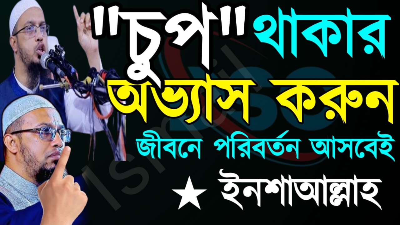 ✅চুপ চ[প থাকার অভ্যাস করেন জীবনে পরিবর্তন আসবেই ১০০%🔴 শায়খ আহমাদুল্লাMar 1920267:30 PM