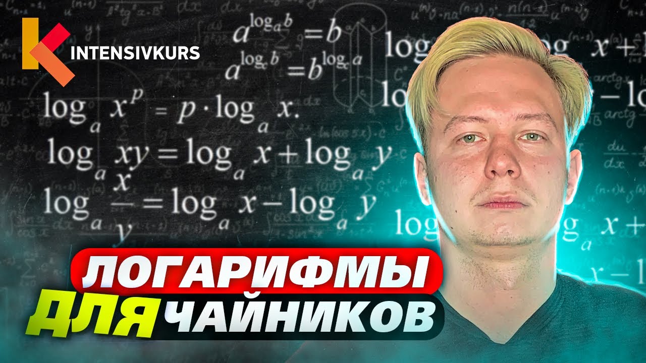 Логаримы для чайников с нуля — Как решать Логарифмы?