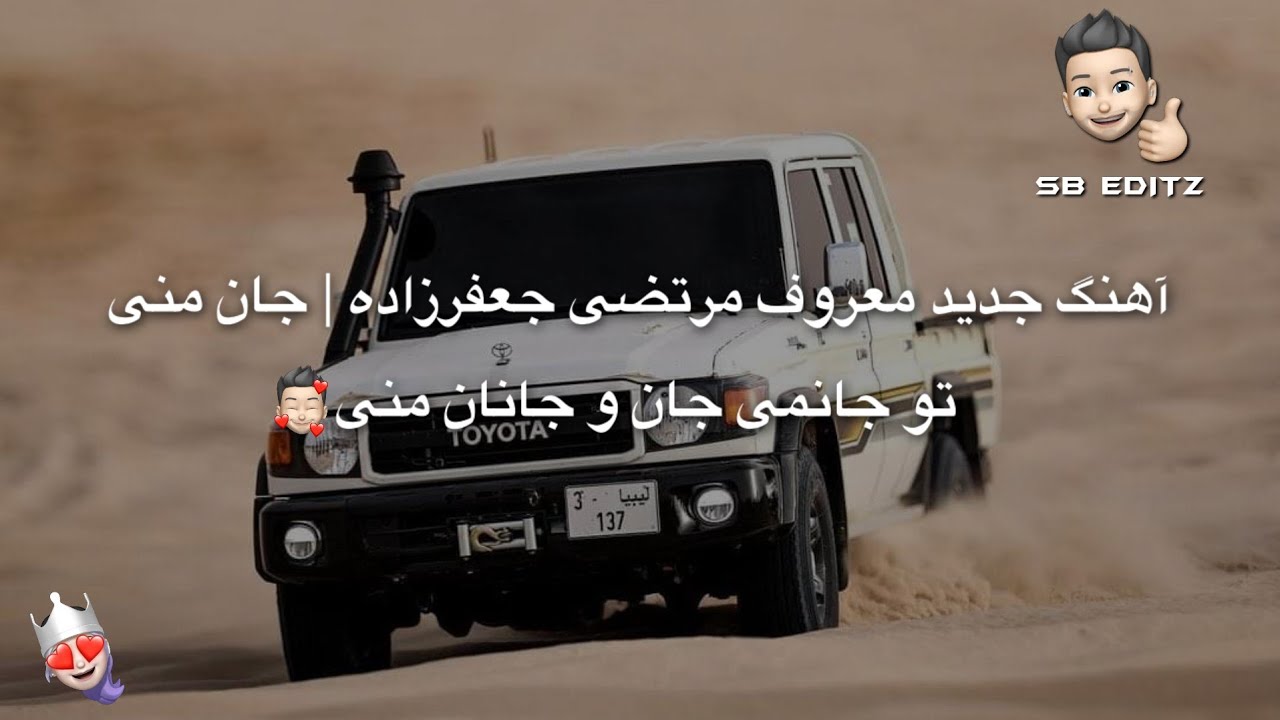 آهنگ جدید معروف مرتضی جعفرزاده 🥀جان منی تو جانمی جان و جانان منی 🥰❤️😋|SB EDITZ | Murtaza Jafarzadeh