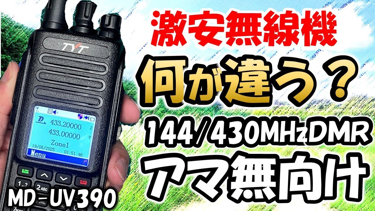 【人柱企画】何が違う　ＤＭＲ  Ｕ／ＶＨＦハンディー機　ＭＤ－ＵＶ３９０　ＯｐｅｎＧＤ７７対応　アマチュア無線　TYT MD-UV390 DMR 無線機 Banggood