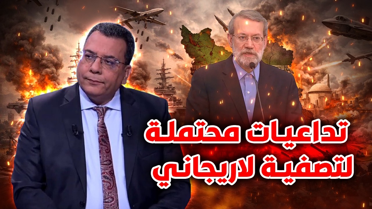 تداعيات محتملة لت-صفية لاريجاني