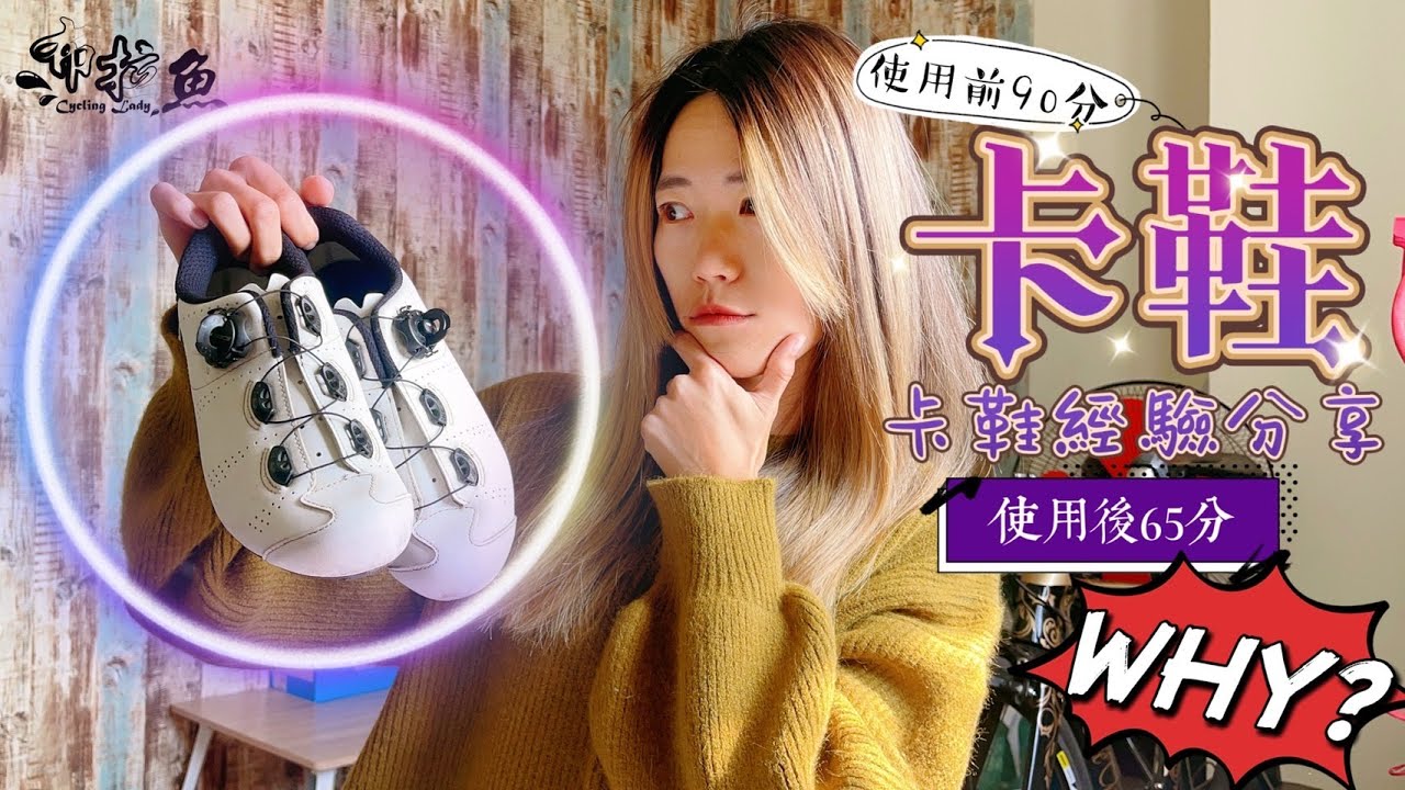 【公路車】七年來穿過的這些卡鞋｜新卡鞋使用心得分享｜ 沒有不好穿但.........有點不方便｜CyclingLady布拉魚