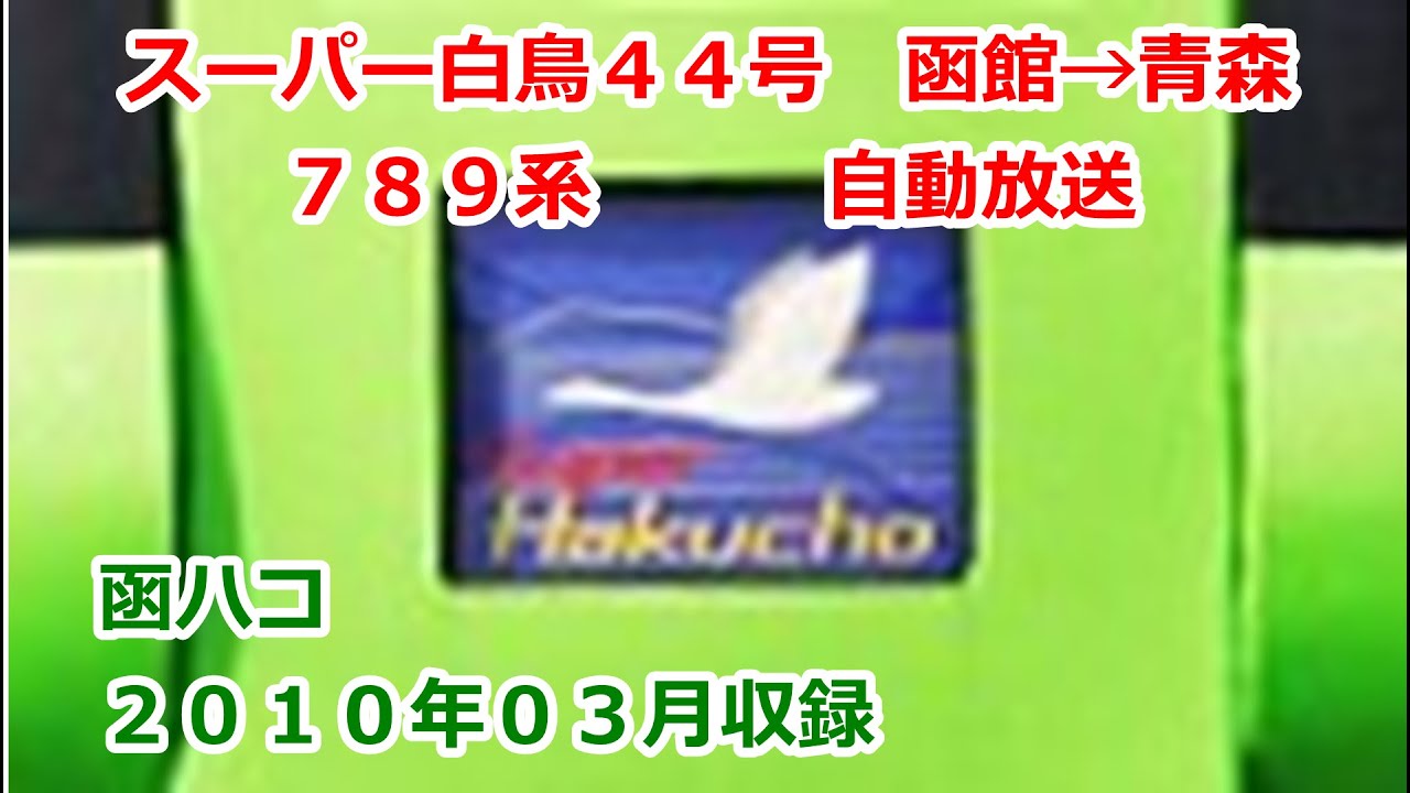 ［大1003］スーパー白鳥４４号（函館→青森）自動放送